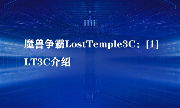 魔兽争霸LostTemple3C：[1]LT3C介绍