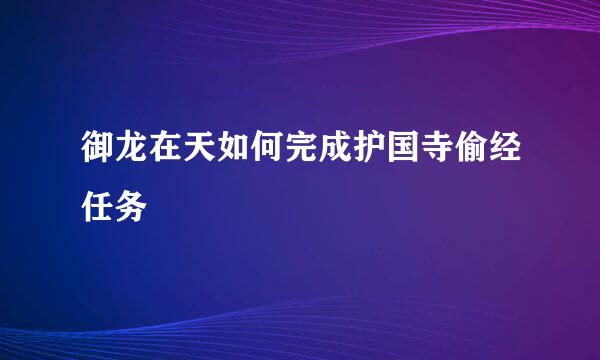 御龙在天如何完成护国寺偷经任务