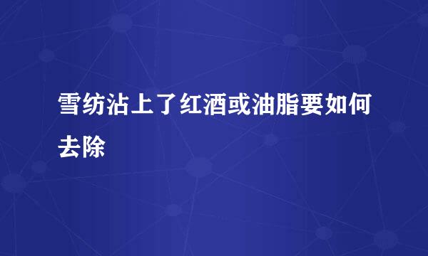 雪纺沾上了红酒或油脂要如何去除