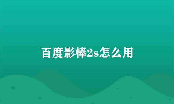 百度影棒2s怎么用