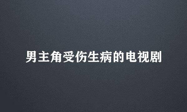 男主角受伤生病的电视剧