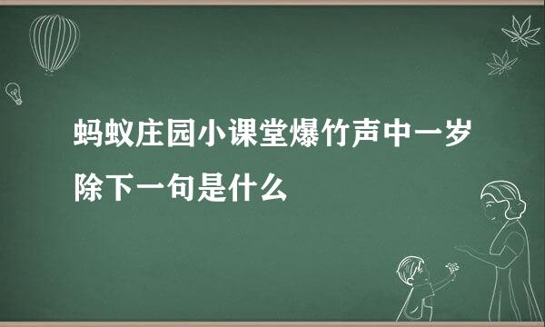 蚂蚁庄园小课堂爆竹声中一岁除下一句是什么