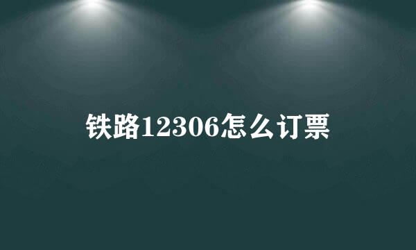 铁路12306怎么订票