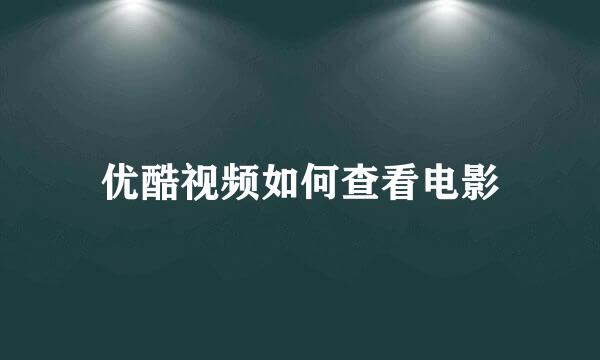 优酷视频如何查看电影