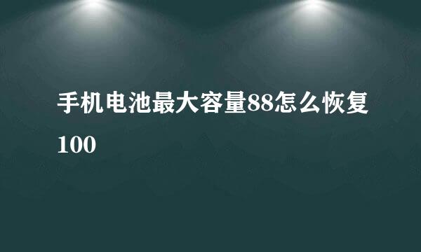 手机电池最大容量88怎么恢复100