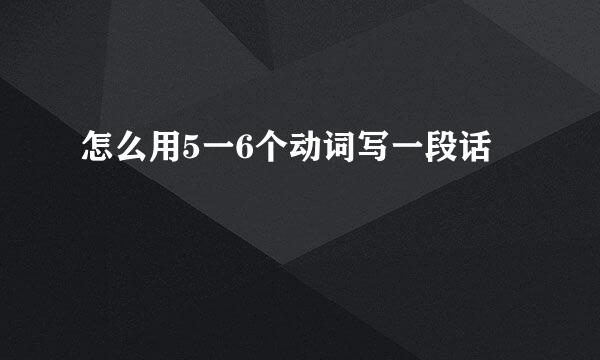 怎么用5一6个动词写一段话