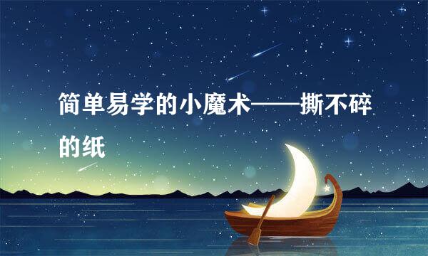 简单易学的小魔术——撕不碎的纸