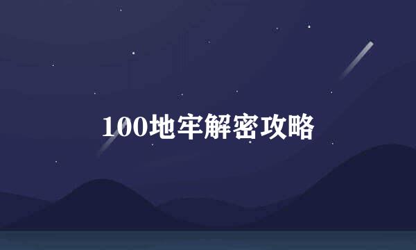 100地牢解密攻略