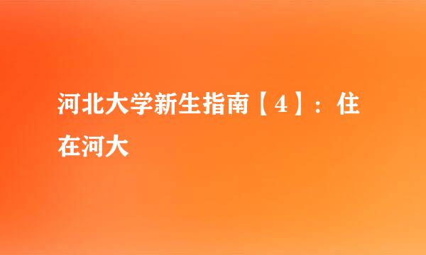 河北大学新生指南【4】：住在河大