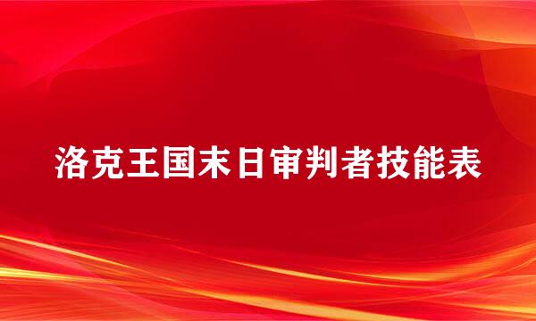 洛克王国末日审判者技能表