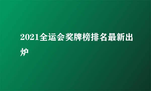 2021全运会奖牌榜排名最新出炉