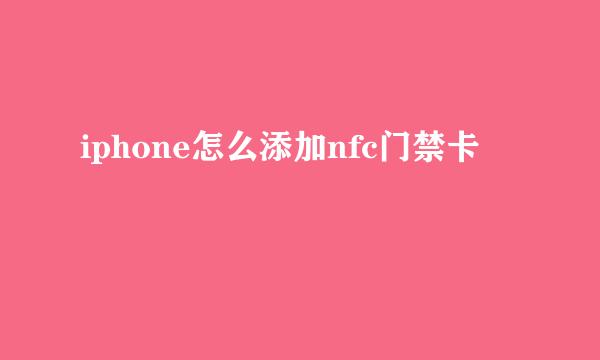 iphone怎么添加nfc门禁卡