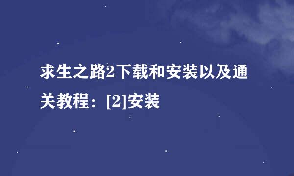 求生之路2下载和安装以及通关教程：[2]安装