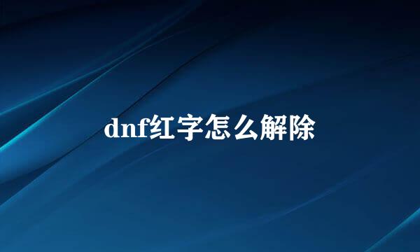 dnf红字怎么解除