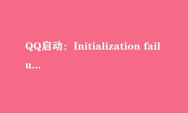 QQ启动：Initialization failure：0x0000000C