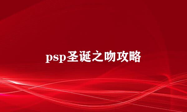 psp圣诞之吻攻略