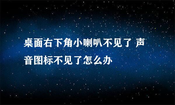 桌面右下角小喇叭不见了 声音图标不见了怎么办