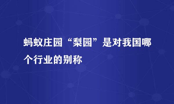 蚂蚁庄园“梨园”是对我国哪个行业的别称