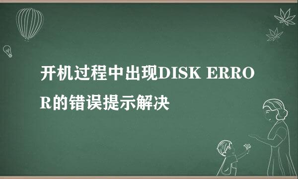 开机过程中出现DISK ERROR的错误提示解决