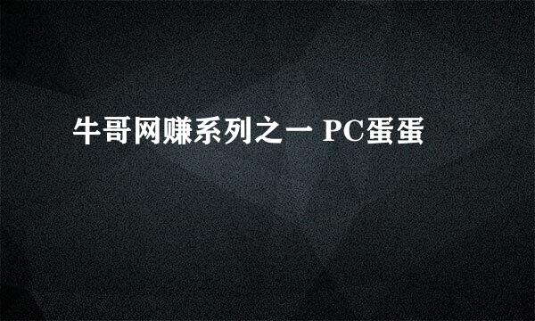 牛哥网赚系列之一 PC蛋蛋