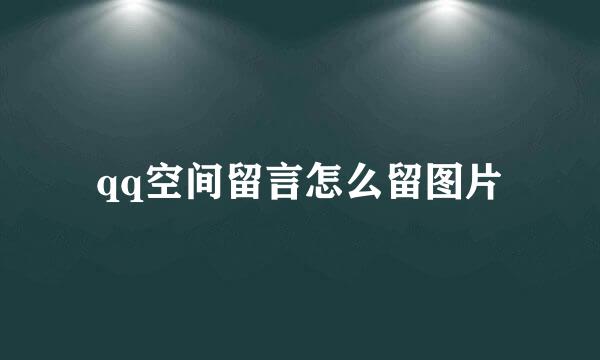 qq空间留言怎么留图片