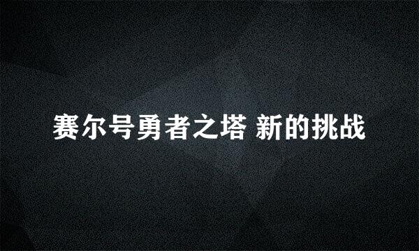 赛尔号勇者之塔 新的挑战