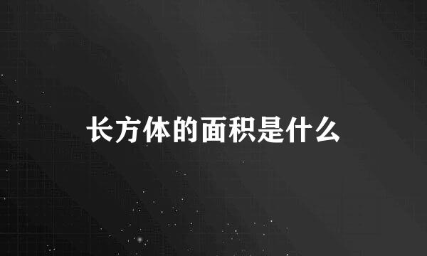 长方体的面积是什么