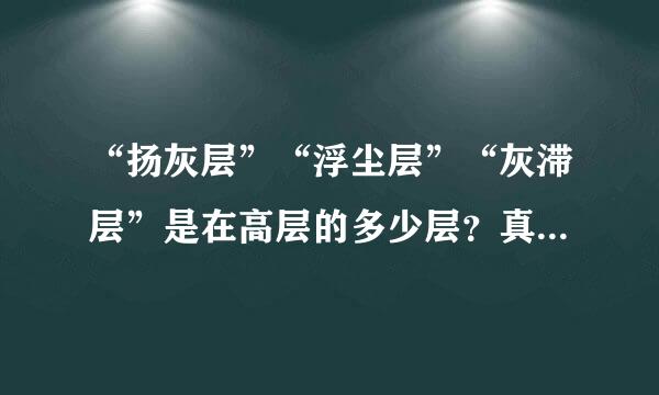 “扬灰层”“浮尘层”“灰滞层”是在高层的多少层？真的存在吗