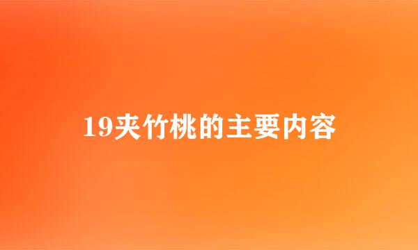 19夹竹桃的主要内容