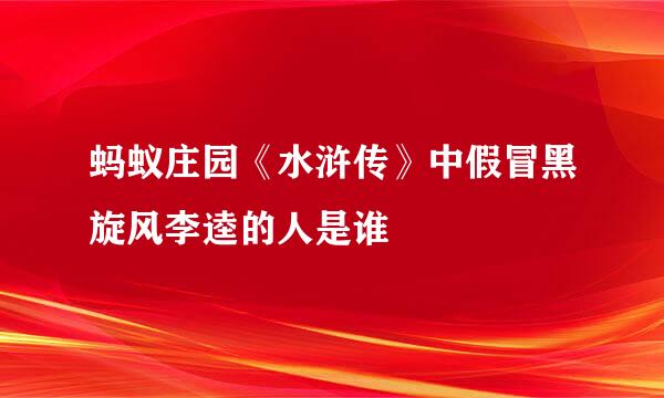 蚂蚁庄园《水浒传》中假冒黑旋风李逵的人是谁