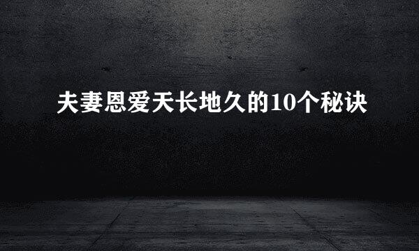 夫妻恩爱天长地久的10个秘诀