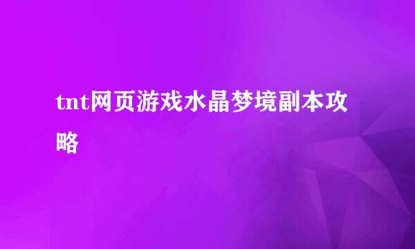 tnt网页游戏水晶梦境副本攻略