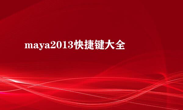 maya2013快捷键大全