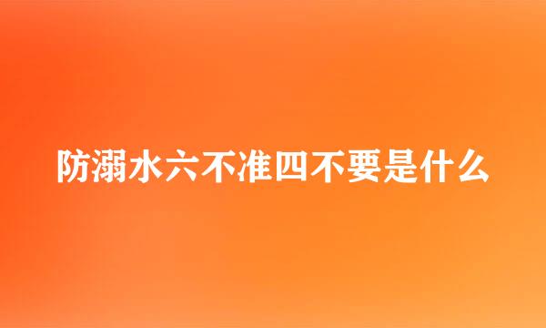 防溺水六不准四不要是什么