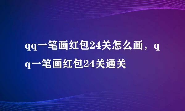 qq一笔画红包24关怎么画，qq一笔画红包24关通关