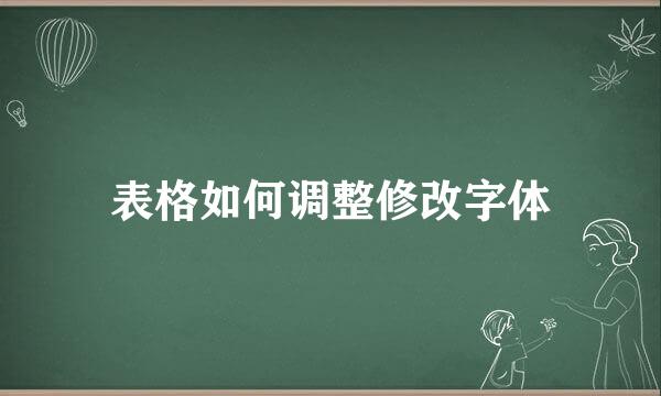 表格如何调整修改字体