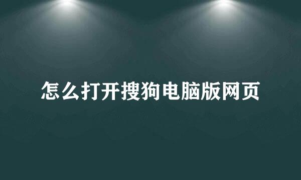 怎么打开搜狗电脑版网页