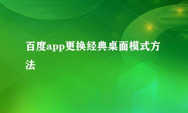 百度app更换经典桌面模式方法