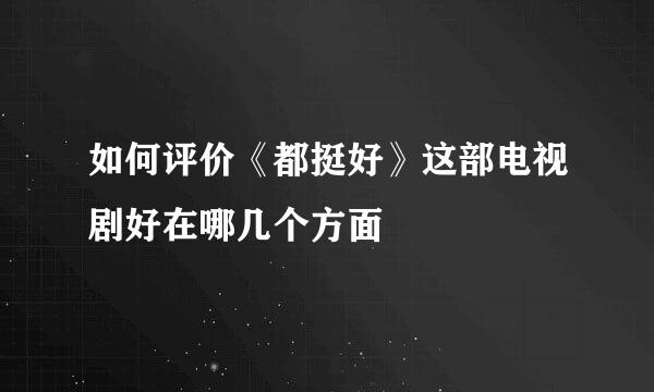 如何评价《都挺好》这部电视剧好在哪几个方面