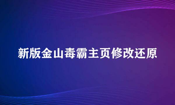 新版金山毒霸主页修改还原