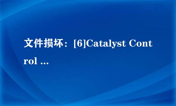 文件损坏：[6]Catalyst Control Center