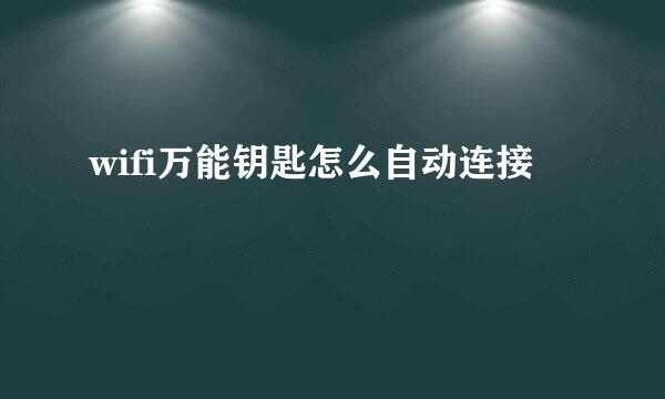 wifi万能钥匙怎么自动连接