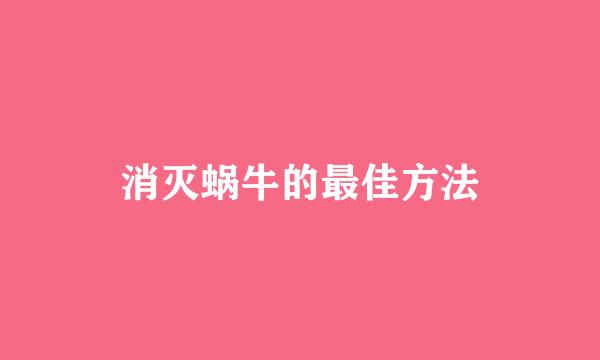 消灭蜗牛的最佳方法