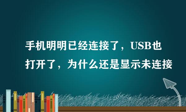 手机明明已经连接了，USB也打开了，为什么还是显示未连接