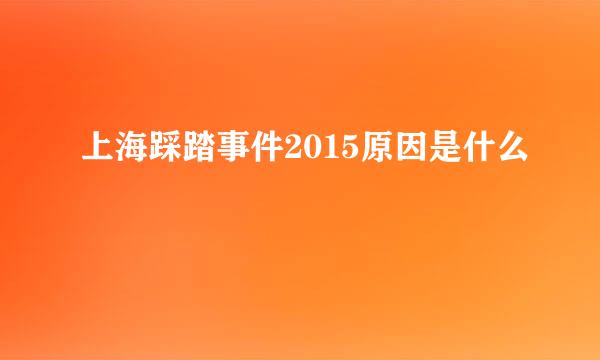 上海踩踏事件2015原因是什么