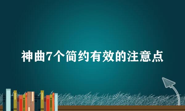 神曲7个简约有效的注意点