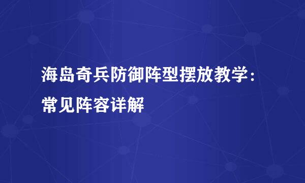 海岛奇兵防御阵型摆放教学：常见阵容详解