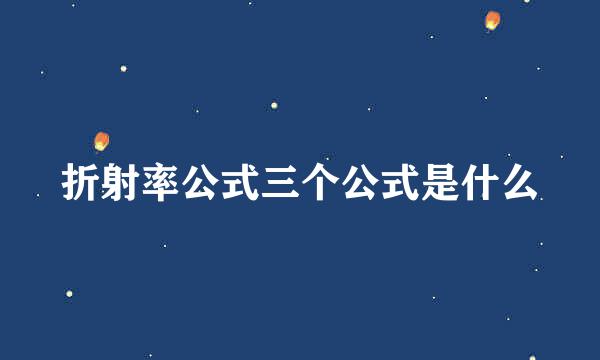 折射率公式三个公式是什么