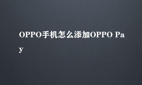 OPPO手机怎么添加OPPO Pay