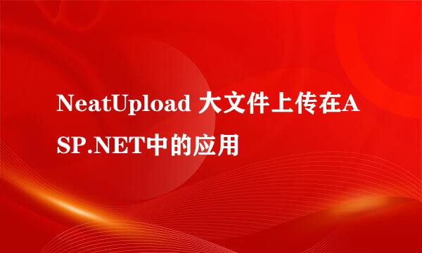 NeatUpload 大文件上传在ASP.NET中的应用